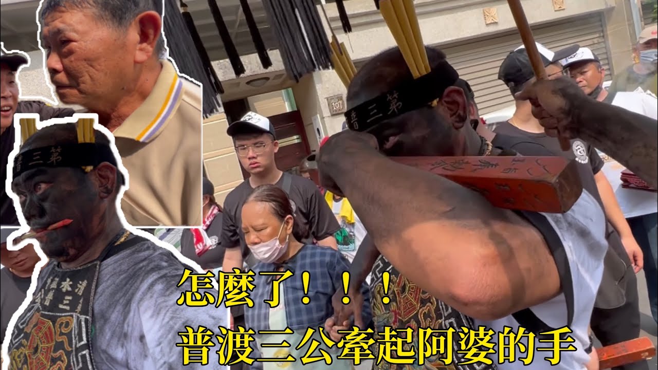 發生什麼事了？三公牽起阿婆的手 #普渡三公 #乩童 ～九如東寧玄靈殿平安遶境大典