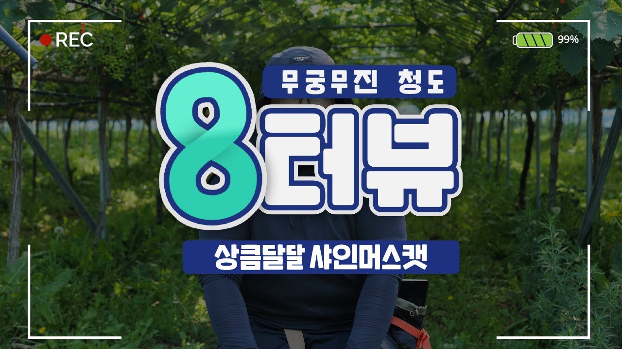 거기 젊은이 일단 와 봐👩‍🌾농사 하나도 몰라도 다 가르쳐줄게😎🚜 ㅣ청도 8터뷰