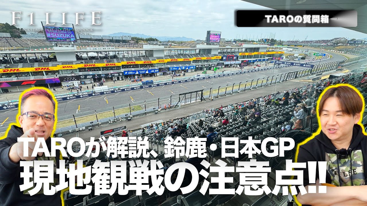 【TAROの質問箱】F1日本GP現地観戦の注意点