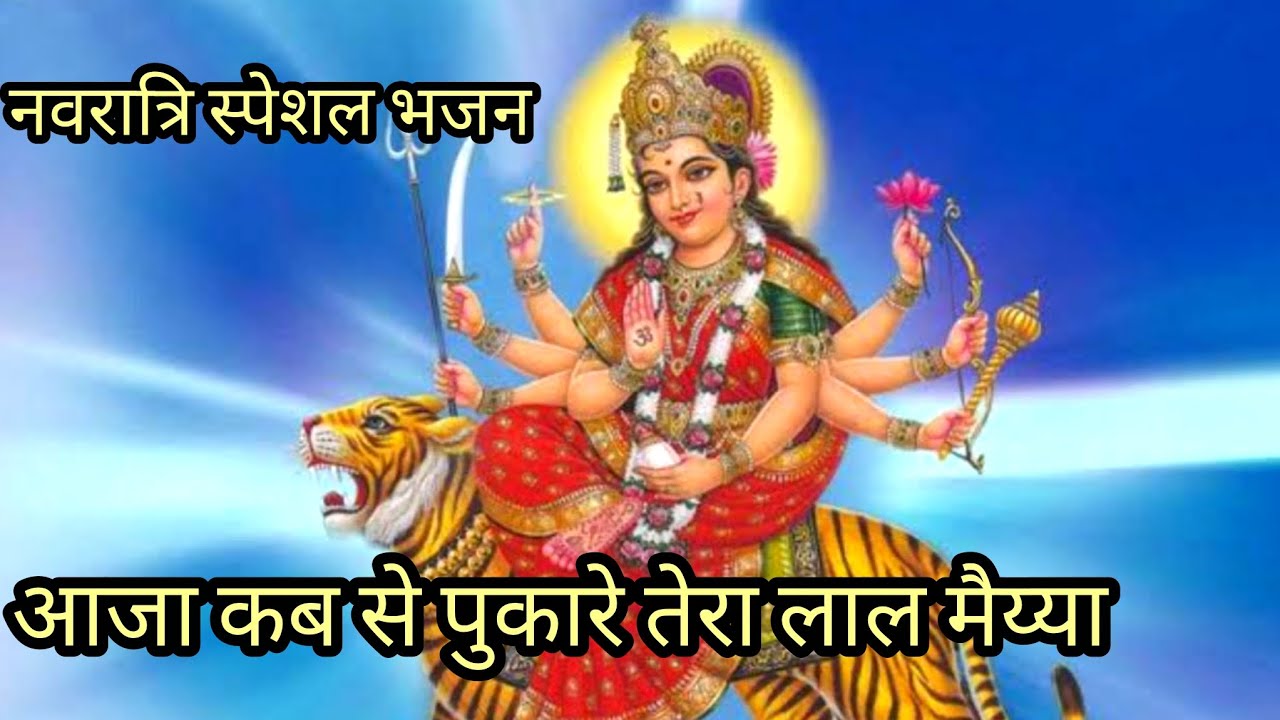 🙏नवरात्रि स्पेशल भजन 🌺आजा कब से पुकारे तेरा लाल मैय्या।