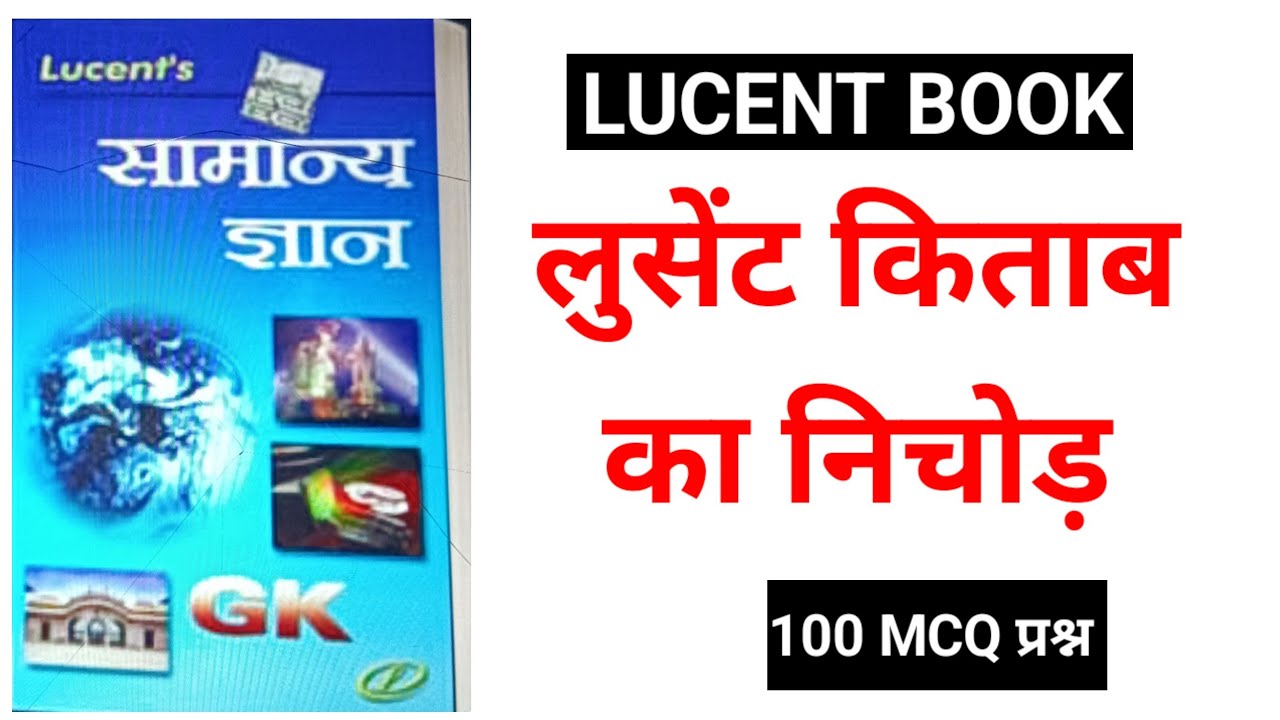 Lucent book 100 MCQ || history|| polity|| science|| social science लुसेंट बुक का निचोड़ 