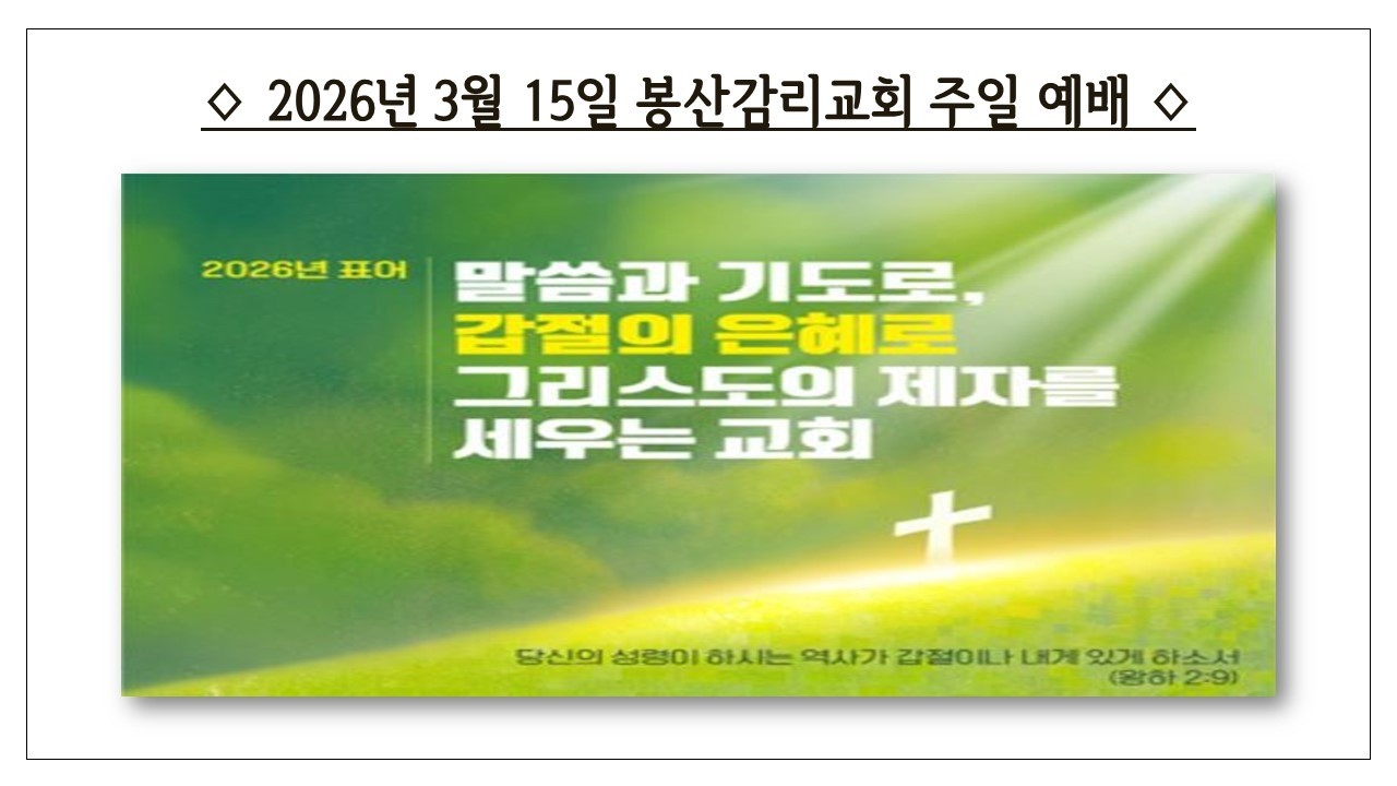 3월 15일 봉산감리교회 주일 예배