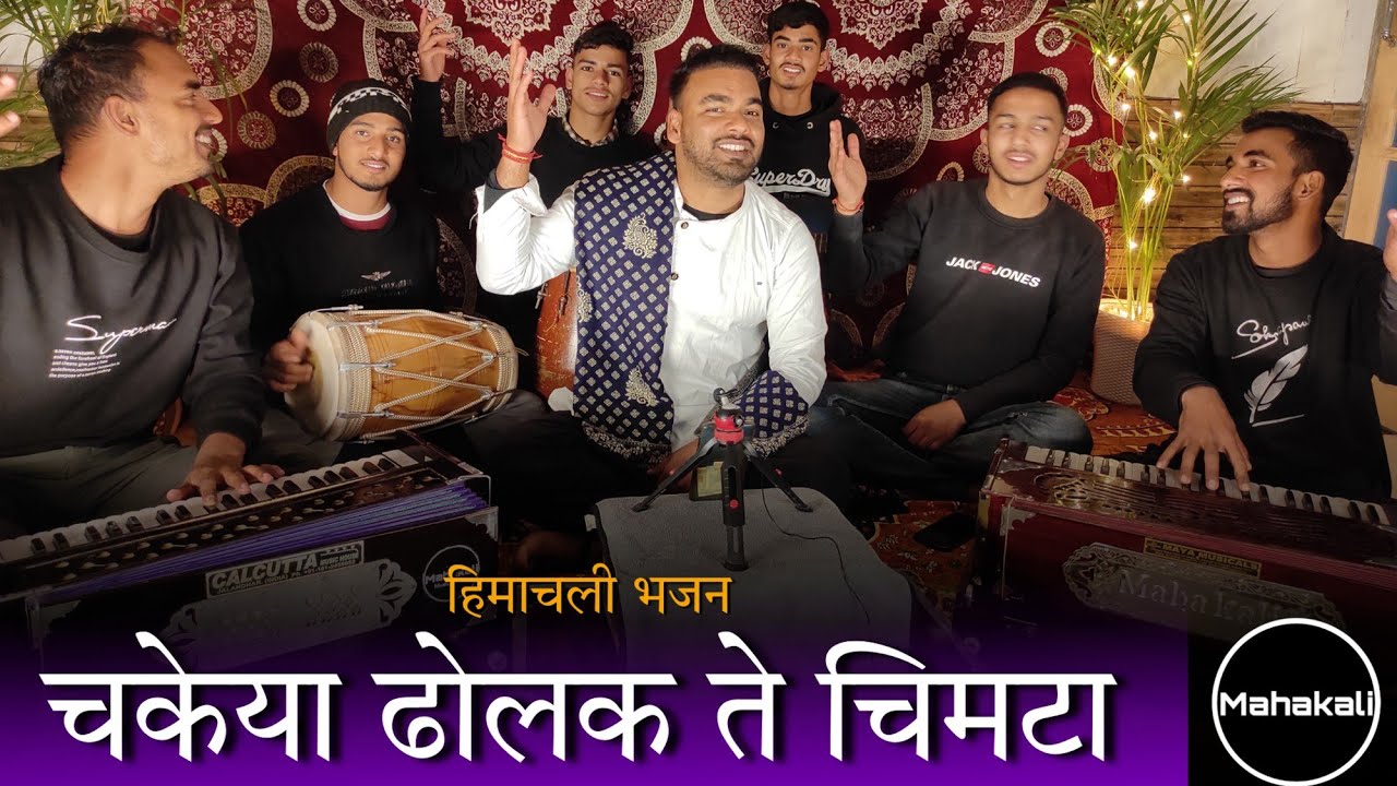 चकेया ढोलक ते चिमटा - माता रानी की सुंदर भेंट by Mahakali musical group
