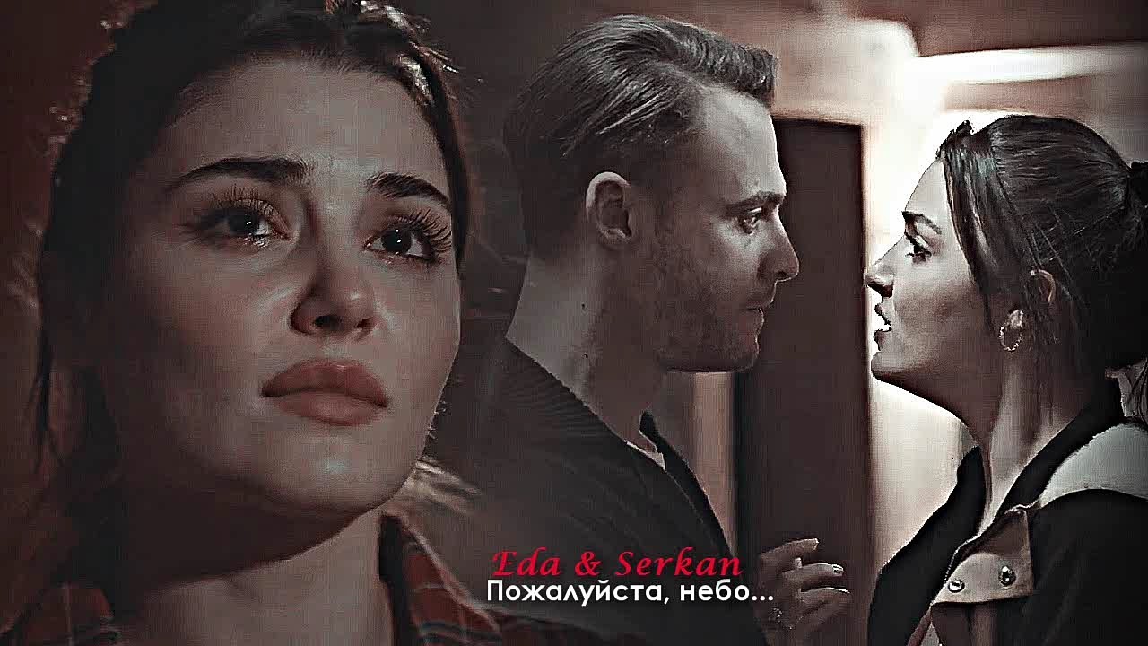 Eda & Serkan - Пожалуйста, небо