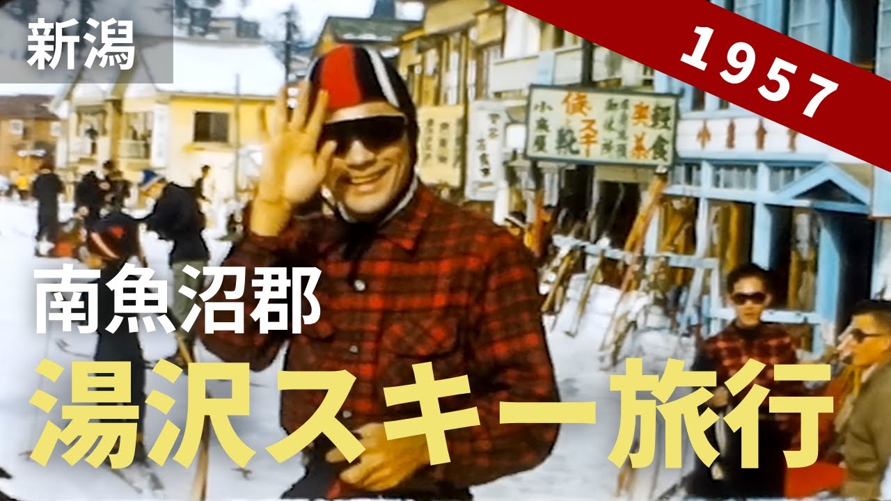 昭和32年 湯沢スキー旅行 / 新潟県・南魚沼郡 60年以上前の映像 8ミリフィルム映像 / 8mm film 1957