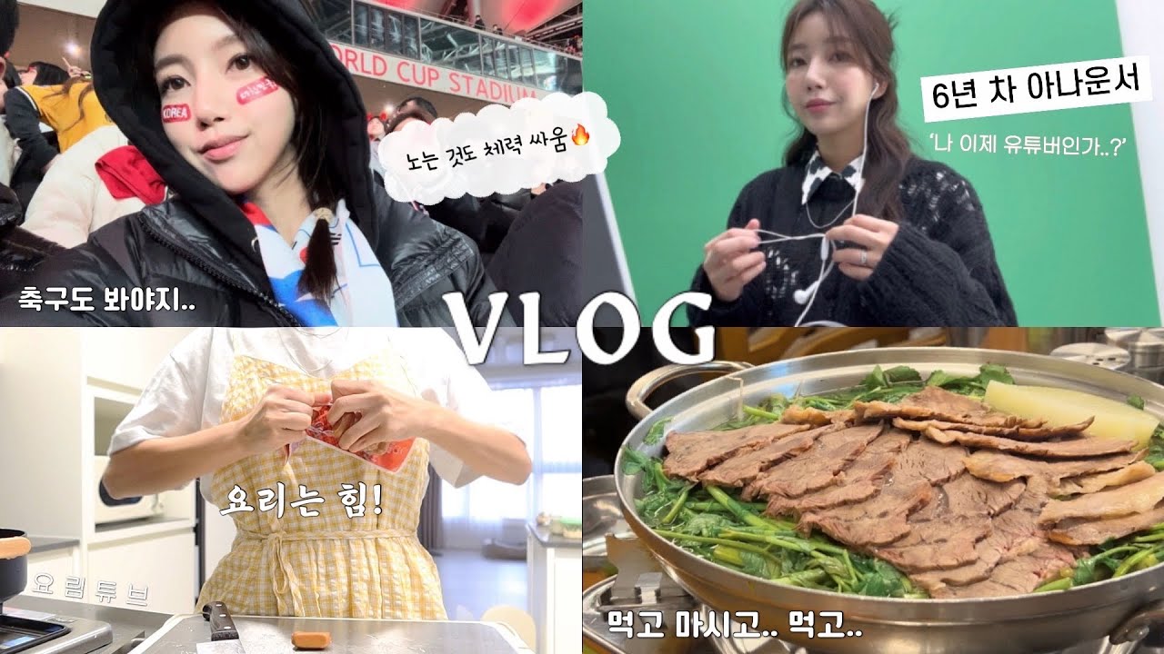 (vlog) 일상 브이로그 | 아나운서인데 먹고 마시기 1등..🍺, 월드컵 축구보고, 수원 순대곱창타운, 능동미나리🌱, 주말 좋아, 프렌치불독🐶, 요림튜브