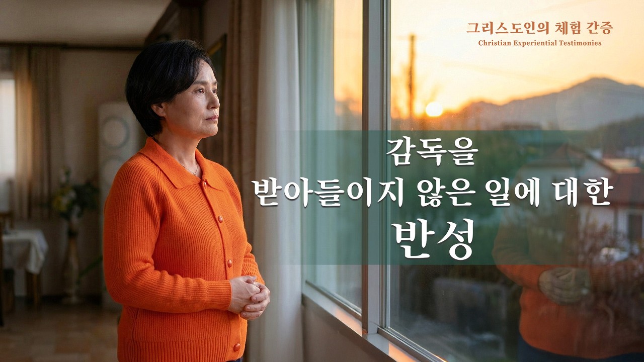 감독을 받아들이지 않은 일에 대한 반성 | 그리스도인의 체험 간증 545회