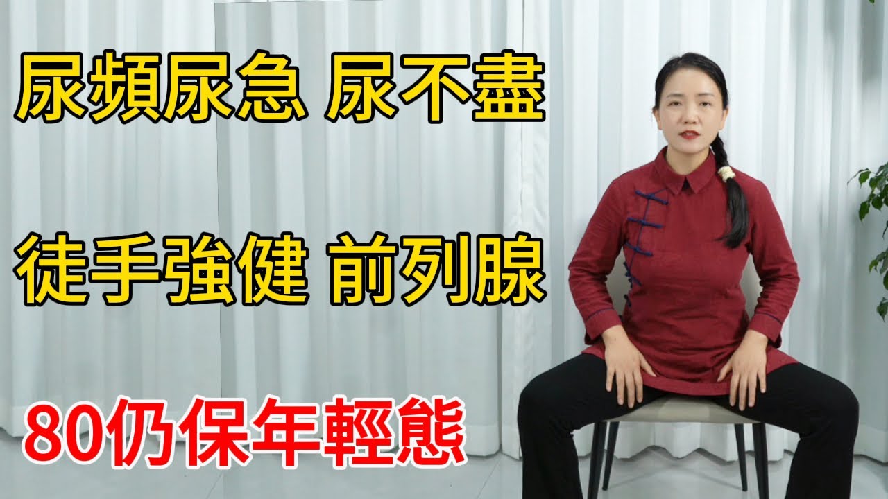 尿頻尿急，起夜多？徒手強健前列腺，只需1次，前列腺一通到底【健康管理師李晓】