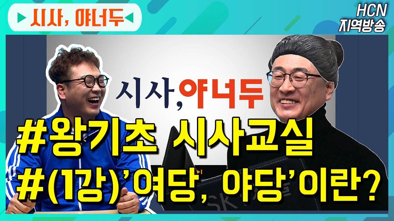 여당, 야당의 차이점은? [왕기초 시사교실 시사 야너두 1강]
