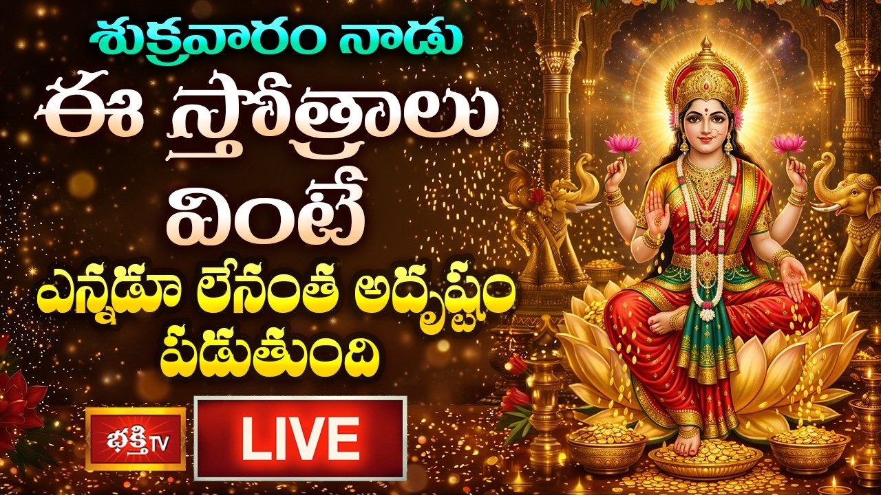 LIVE: శుక్రవారం నాడు ఈ స్తోత్రాలు వింటే ఎన్నడూ లేనంత అదృష్టం పడుతుంది | Bhakthi TV