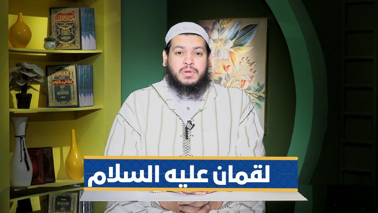 لقمان عليه السلام | سفراء القرآن |الشيخ محمد مصطفى أبو بسطام|ح 11
