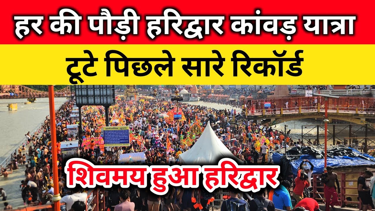 हर की पौड़ी हरिद्वार कावड़ यात्रा | टूटे पिछले सारे रिकॉर्ड | शिवमय हुआ हरिद्वार कावड़ यात्रा 2025