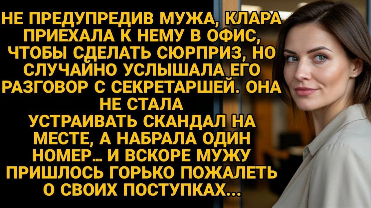 Клара узнала  измену мужа и одним звонком обернула сюрприз против него