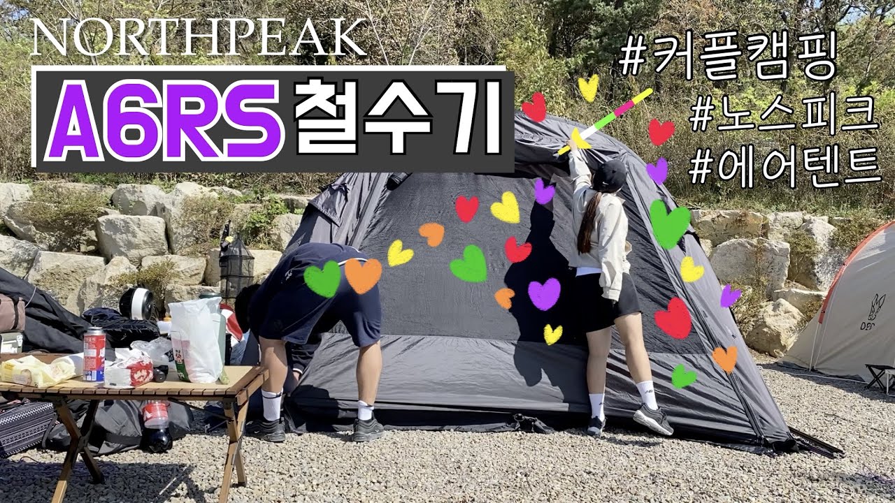 [비글배글#10] A6RS 첫 번째 철수기 | 노스피크 | 에어텐트 | 커플캠핑 | 캠핑브이로그 | camping |