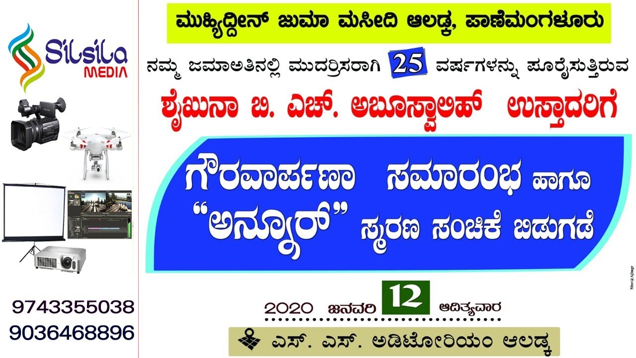 MUHIYUDDIN JUMA MASJID ALADAKA PANEMANGALORE || B.H ABUSWALIH USTHADರಿಗೆ ಗೌರವಾರ್ಪಣಾ ಸಮಾರಂಭ