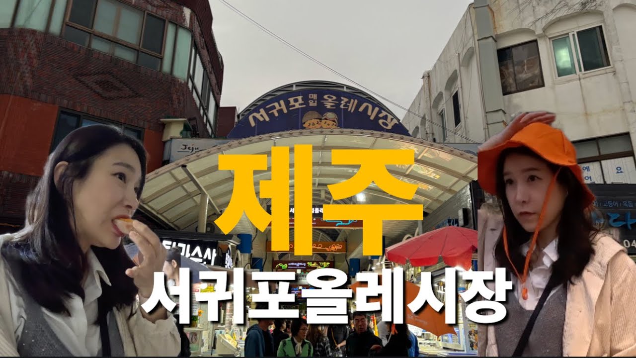 영혼까지 탈탈탈 털리고온 제주 올레시장