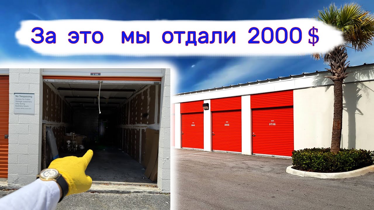 За это мы отдали 2000$. Находки в брошенных хранилищах.