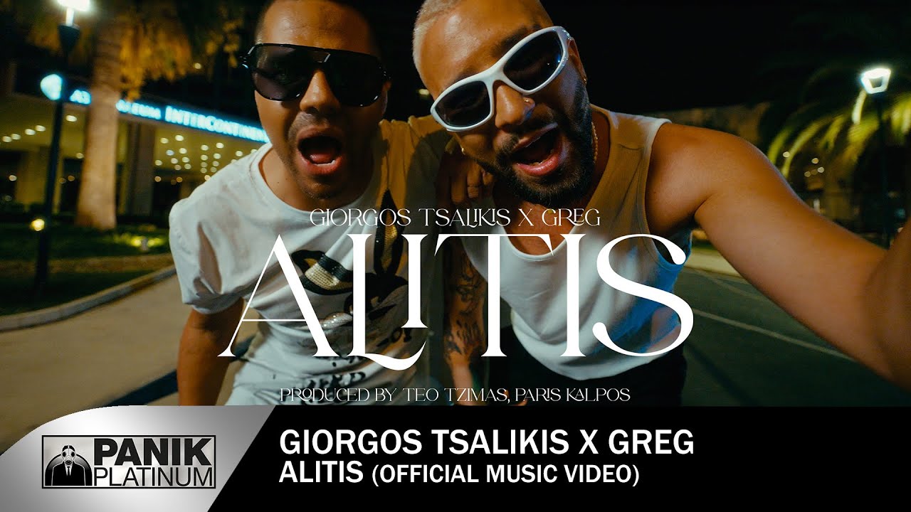 &Gamma;&iota;ώ&rho;&gamma;&omicron;&sigmaf; &Tau;&sigma;&alpha;&lambda;ί&kappa;&eta;&sigmaf; x Greg - &Alpha;&lambda;ή&tau;&eta;&sigmaf; - Official Music Video