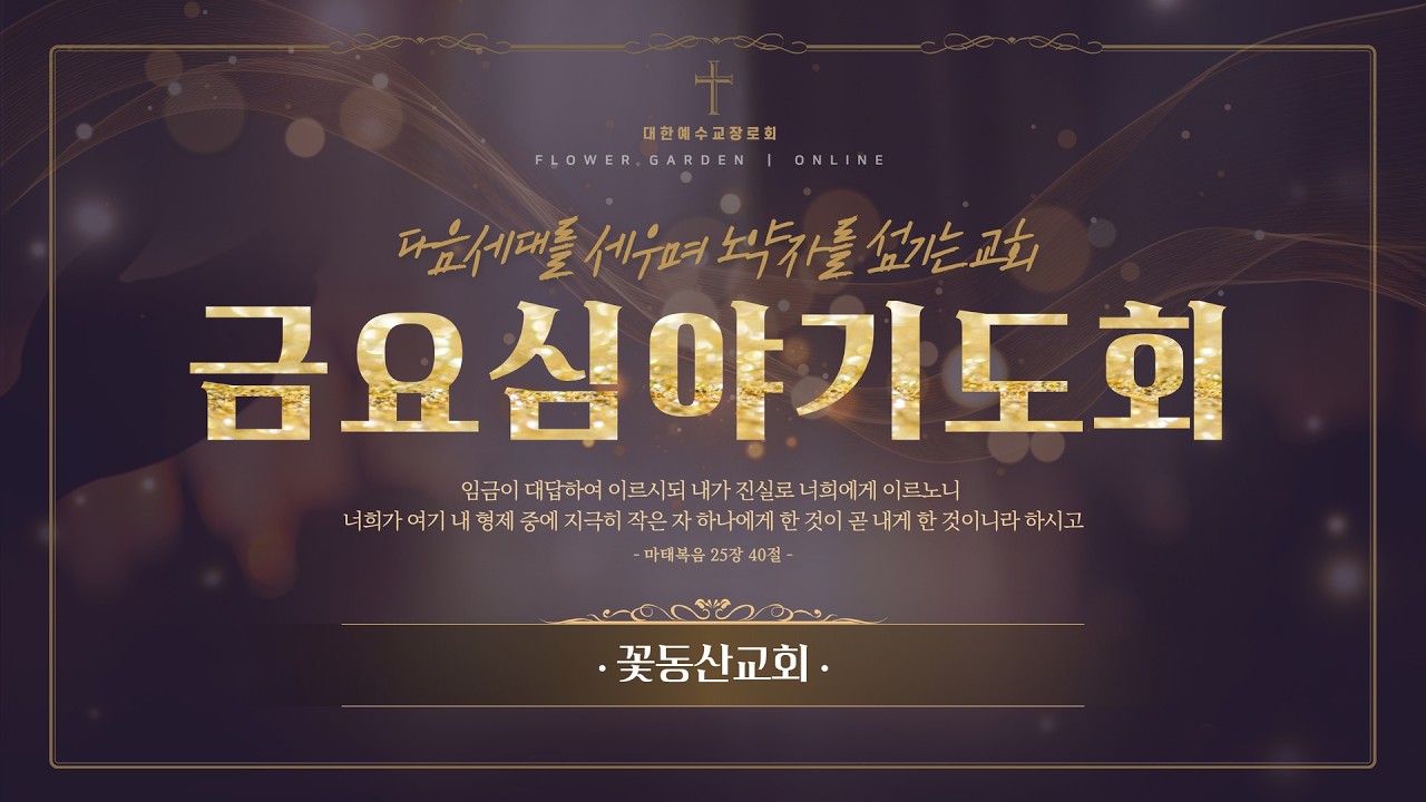 [꽃동산교회] 2026년 3월 13일 - 금요기도회 - 임광 목사 - 예수님을 믿어야 합니다 - 로마서 10:9-10