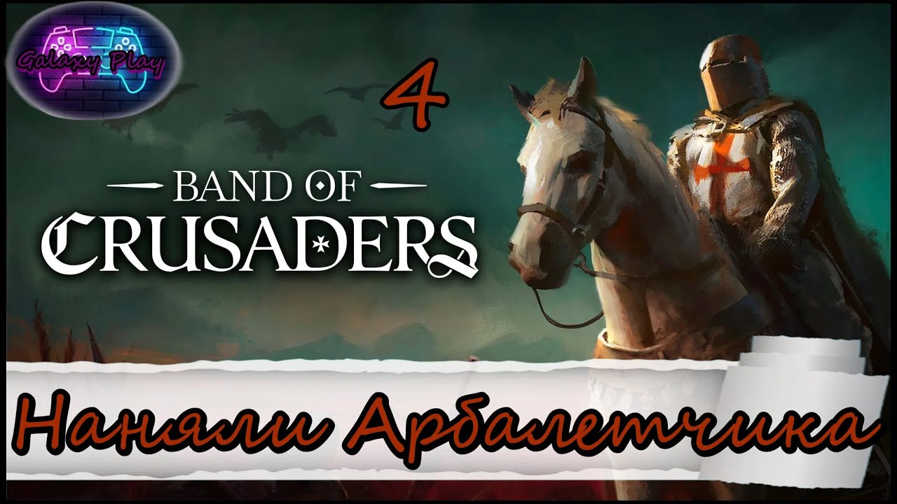 Крестоносцы 4 Band of Crusaders: Наняли арбалетчика