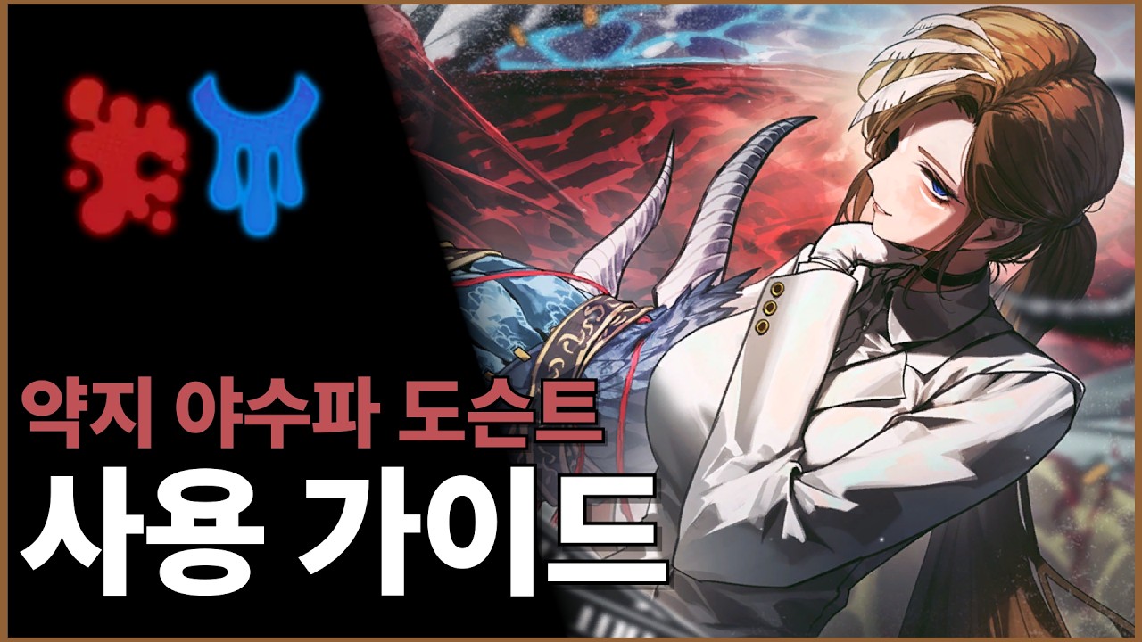 [림버스 컴퍼니] 약지 야수파 도슨트 로쟈 사용 가이드