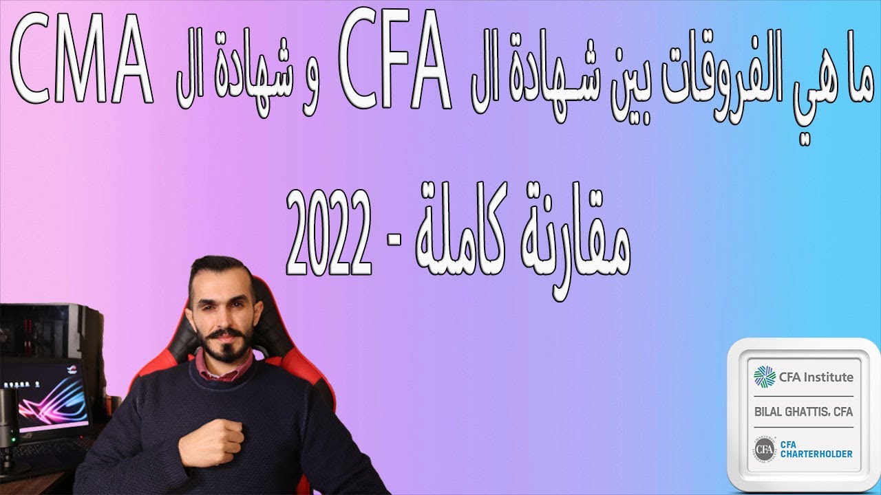CFA vs CMA - ما هو الفرق بين الشهادتين