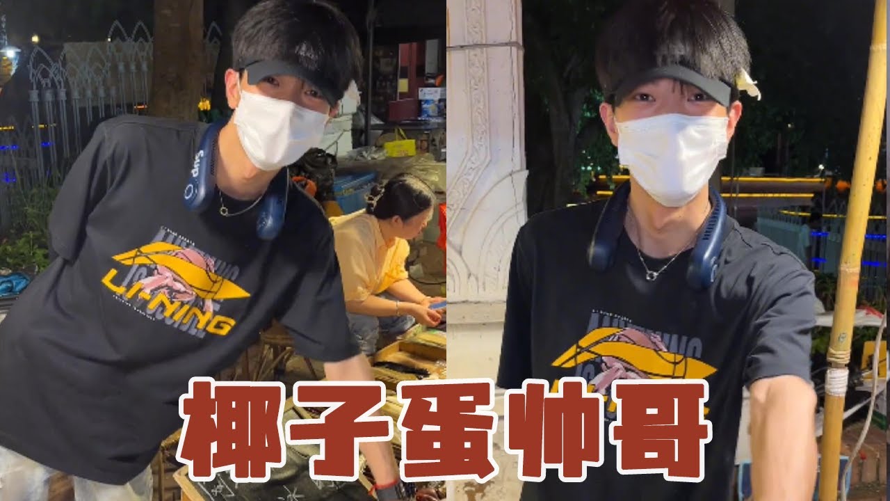 又遇椰子蛋！哥哥要是把他室友介绍给我！那这椰子蛋宇宙无敌超级巨巨甜呐～