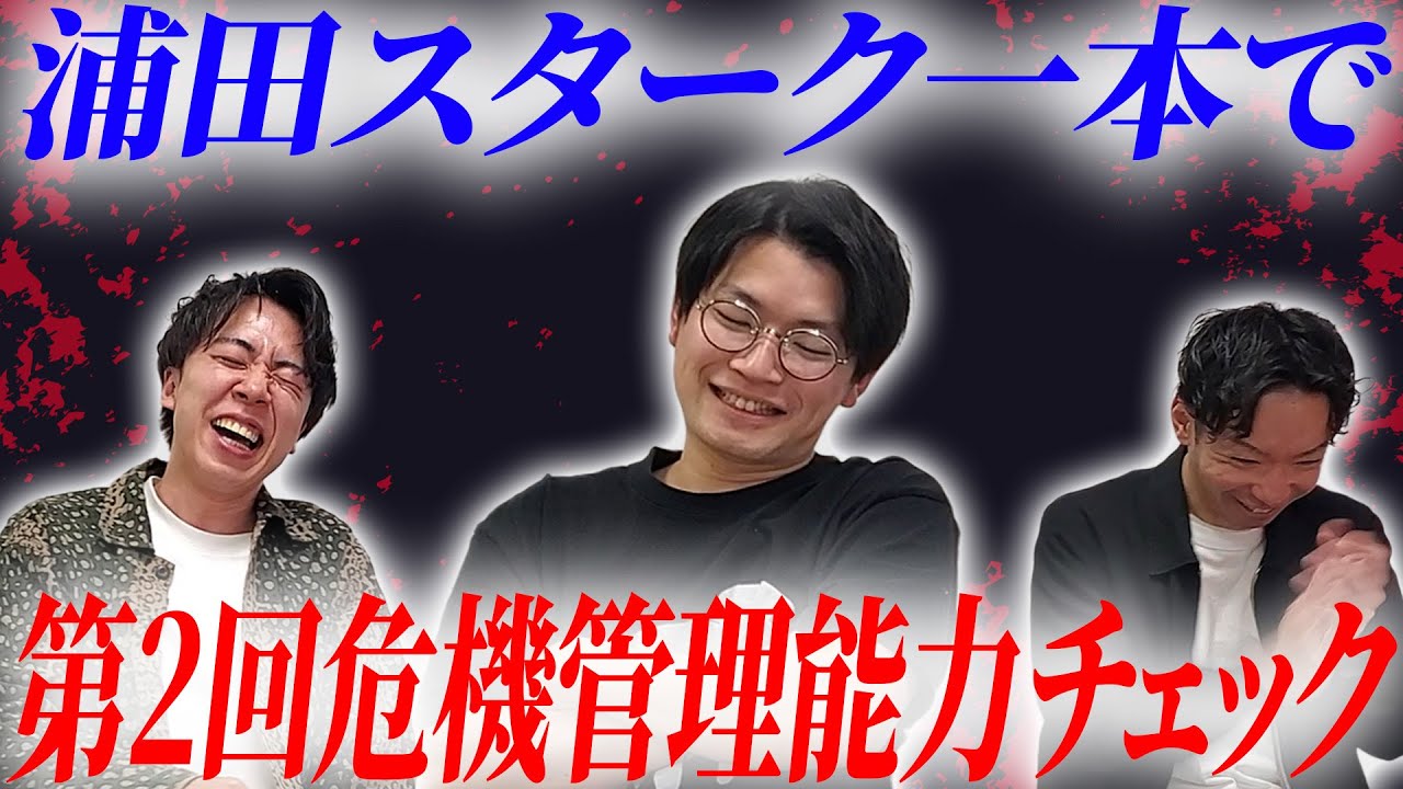【衝撃発言連発】第二回危機管理能力チェック【浦田スターク】