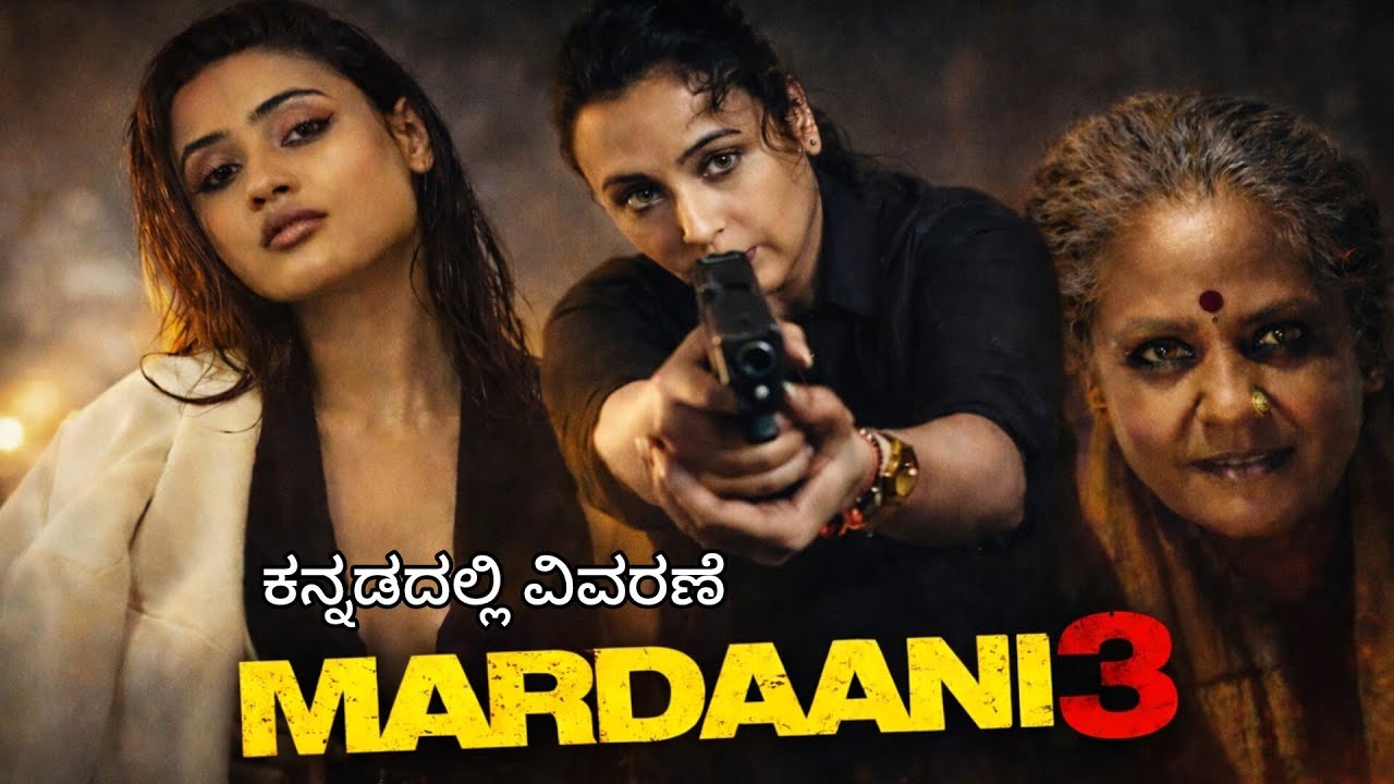 Mardani 3 Movie Explanation in Kannada ll kannada dubbed movie ll kannada Explanation 