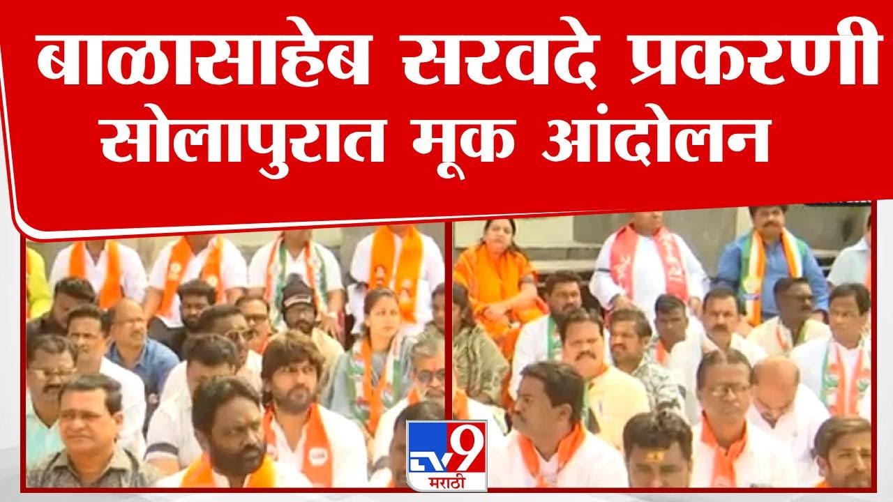 Solapur | बाळासाहेब सरवदे प्रकरणी सोलापुरात मूक आंदोलन