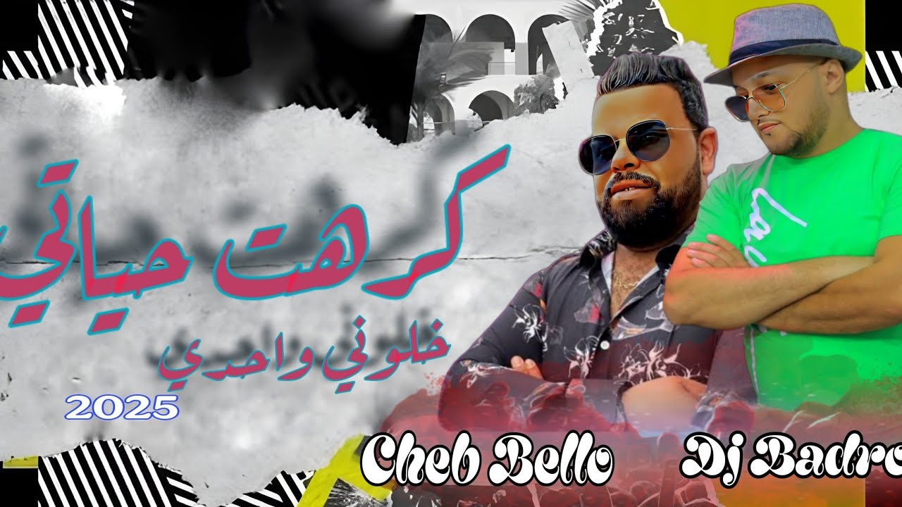Cheb Bello × Dj Badro = Kraht Hyati = خلوني واحدي= Trap Rai 2025