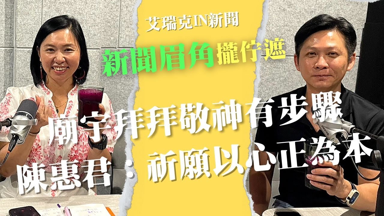 廟宇拜拜敬神有步驟 陳惠君：祈願以心正為本 #拜拜 #燒香 #神明 #觀世音菩薩 #艾瑞克IN新聞