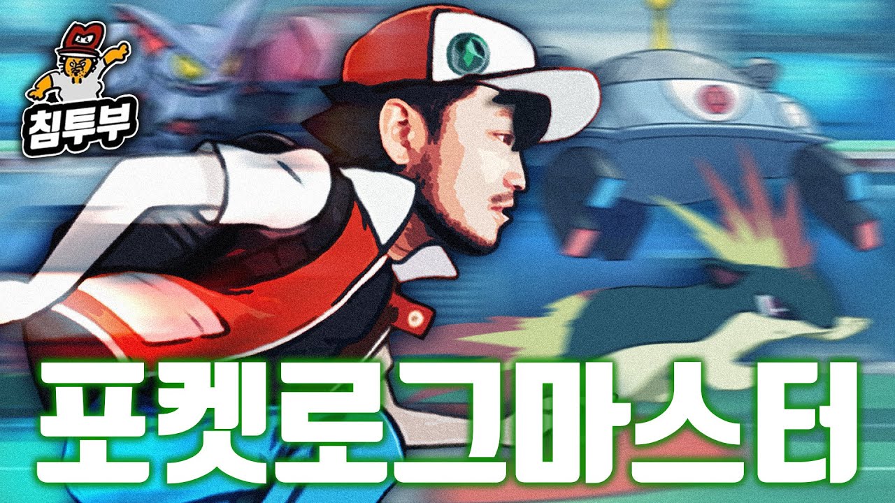 포켓로그 정상을 향해