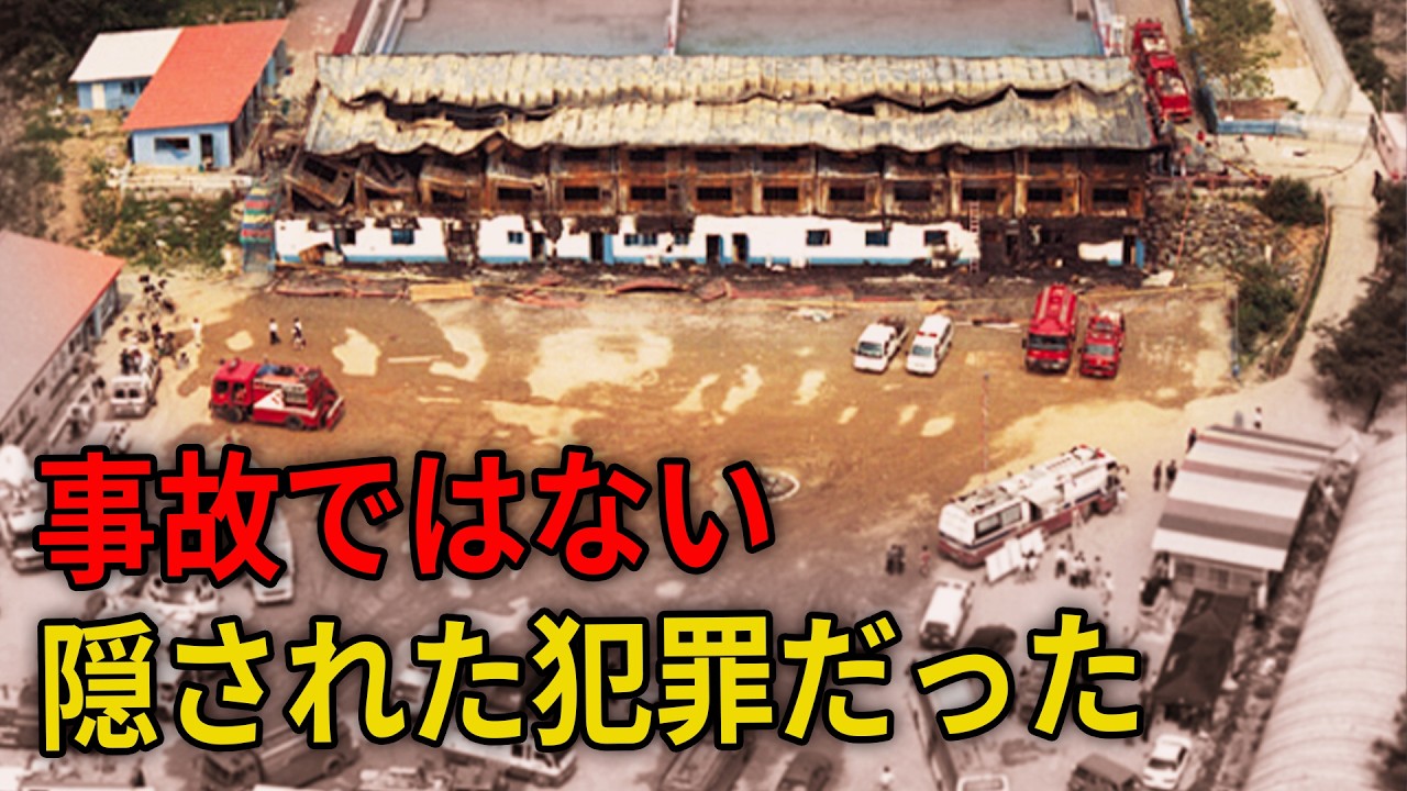 韓国の恥！わずか15日で建てられたコンテナ宿舎が、子どもたちの死の罠になった ― シーランド訓練院火災