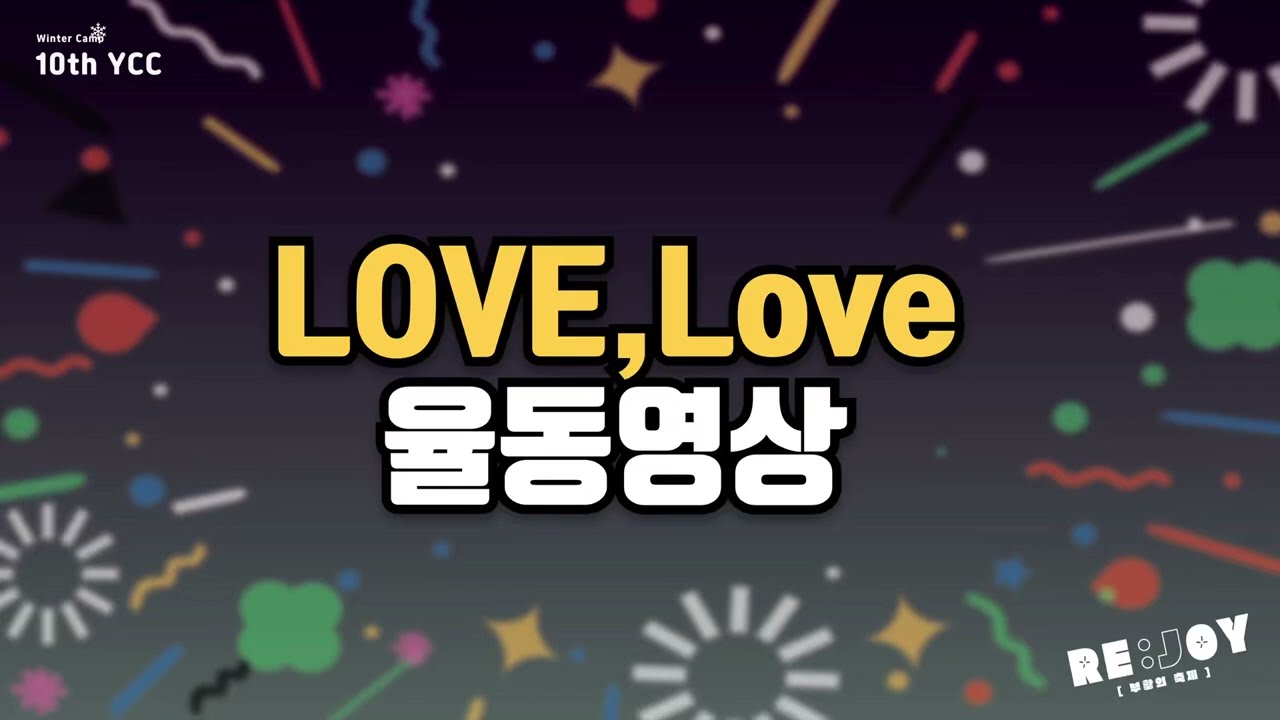 10th YCC 율동 영상 [L-O-V-E, Love]