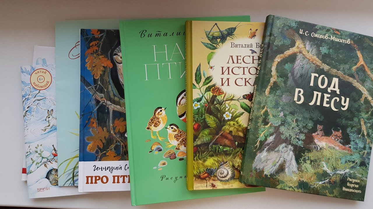 Красивые книги о природе и животных. Бианки и др.