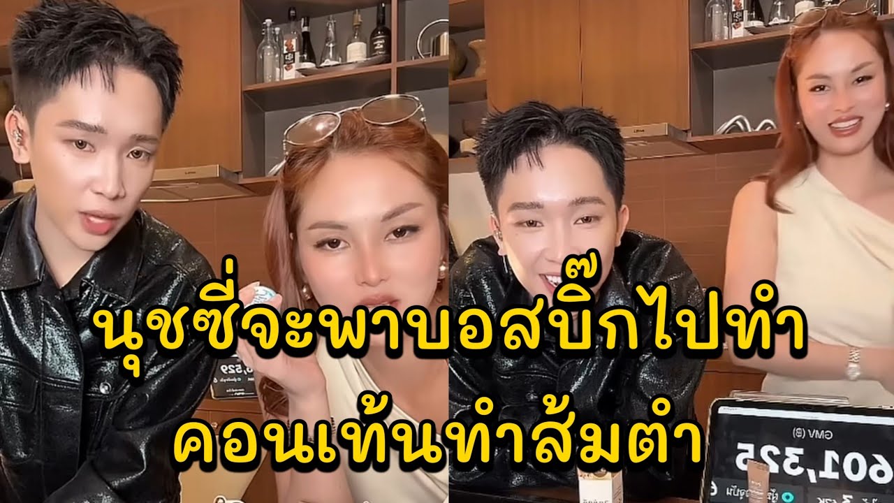 นุชซี่จะพาบอสบิ๊กไปทำคอนเท้นทำส้มตำ จะไปดูนักร้องพริกไทยที่ฟินคลับ