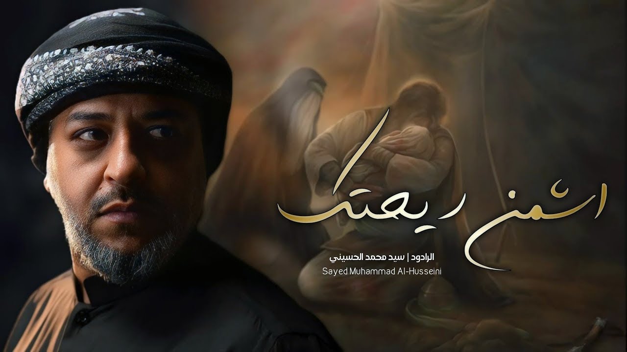 اشمن ريحتك || سيد محمد الحسيني 1446 هـ