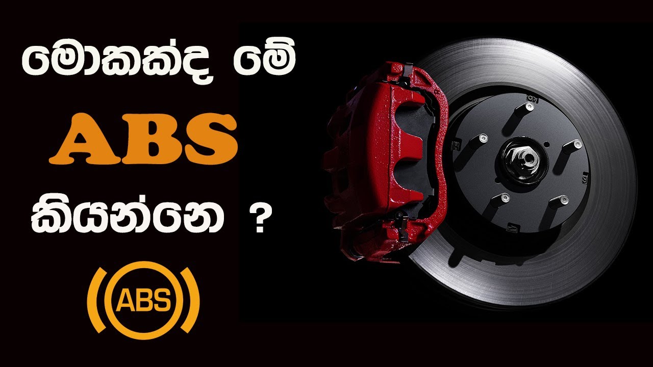 ABS Brake System | ABS බ්‍රේක් ගැන මේ දේවල් දන්නවද ? |Anti-lock Braking System Sinhala Explained