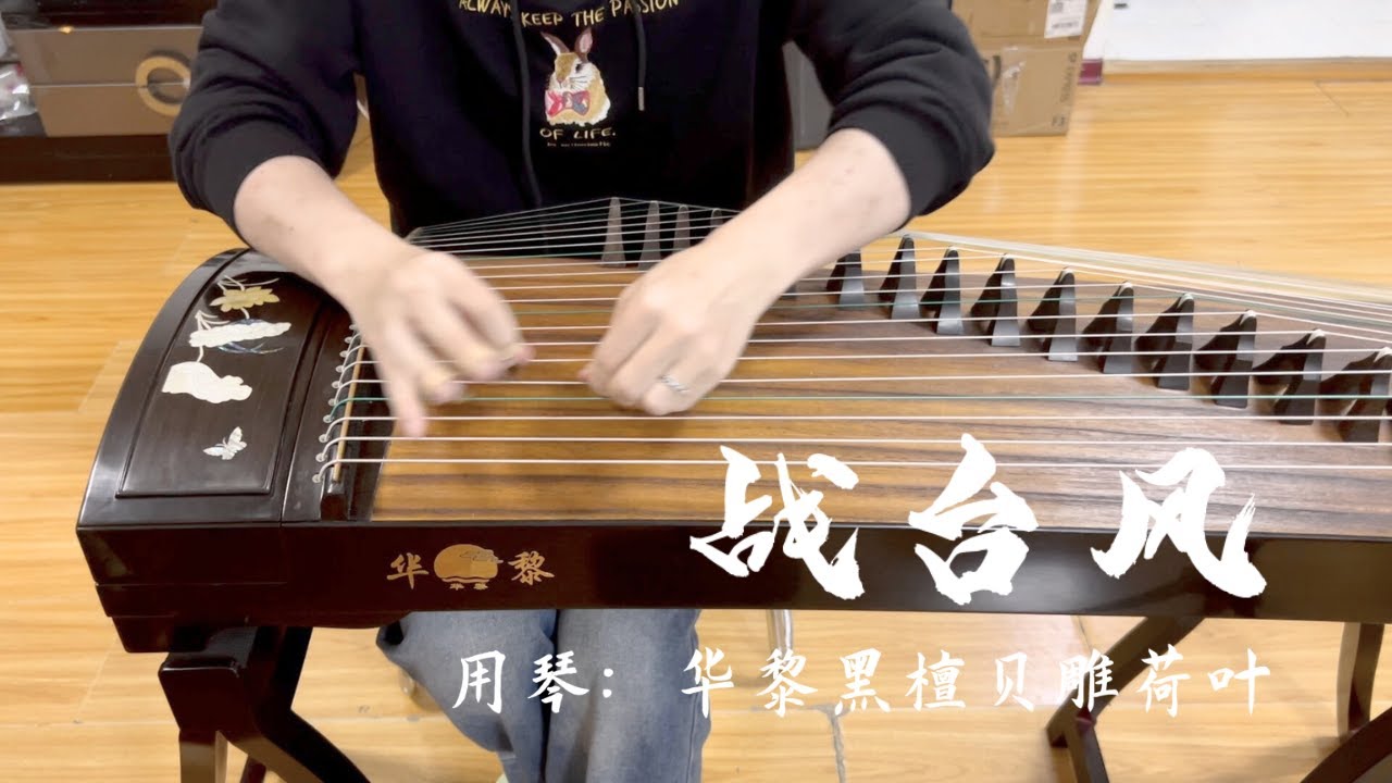 古筝《战台风》Guzheng Battling/Fighting the Typhoon. 华黎古筝 黑檀系列试音 Huali Guzheng Ebony Wood