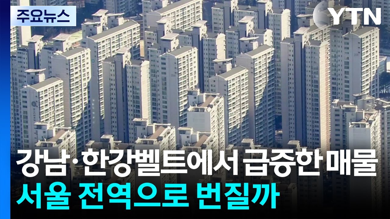 강남·한강벨트에서 급증한 매물...서울 전역으로 번질까 / YTN