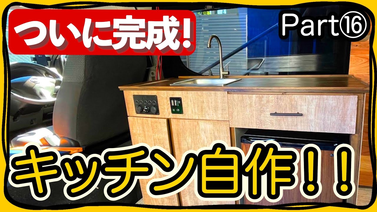 【キャンピングカー自作DIY⑯】キッチン完成！！調理台/シンク/冷蔵庫/サブバッテリー内蔵！！