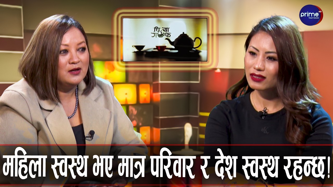 आईवार्ट नेपाल, लेजर पोर्ट, पिङ्क केयराथन र इच्छाको मिडिया यात्रा | Chiya Guff | Prime TV HD