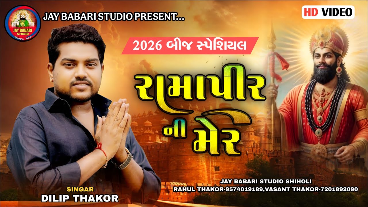 🤩 Dilip Thakor | આ બધી રણુજાવાળા ની મેર છે | Dilip Thakor 2026 Bij Special | @JayBabariStudioshiholi