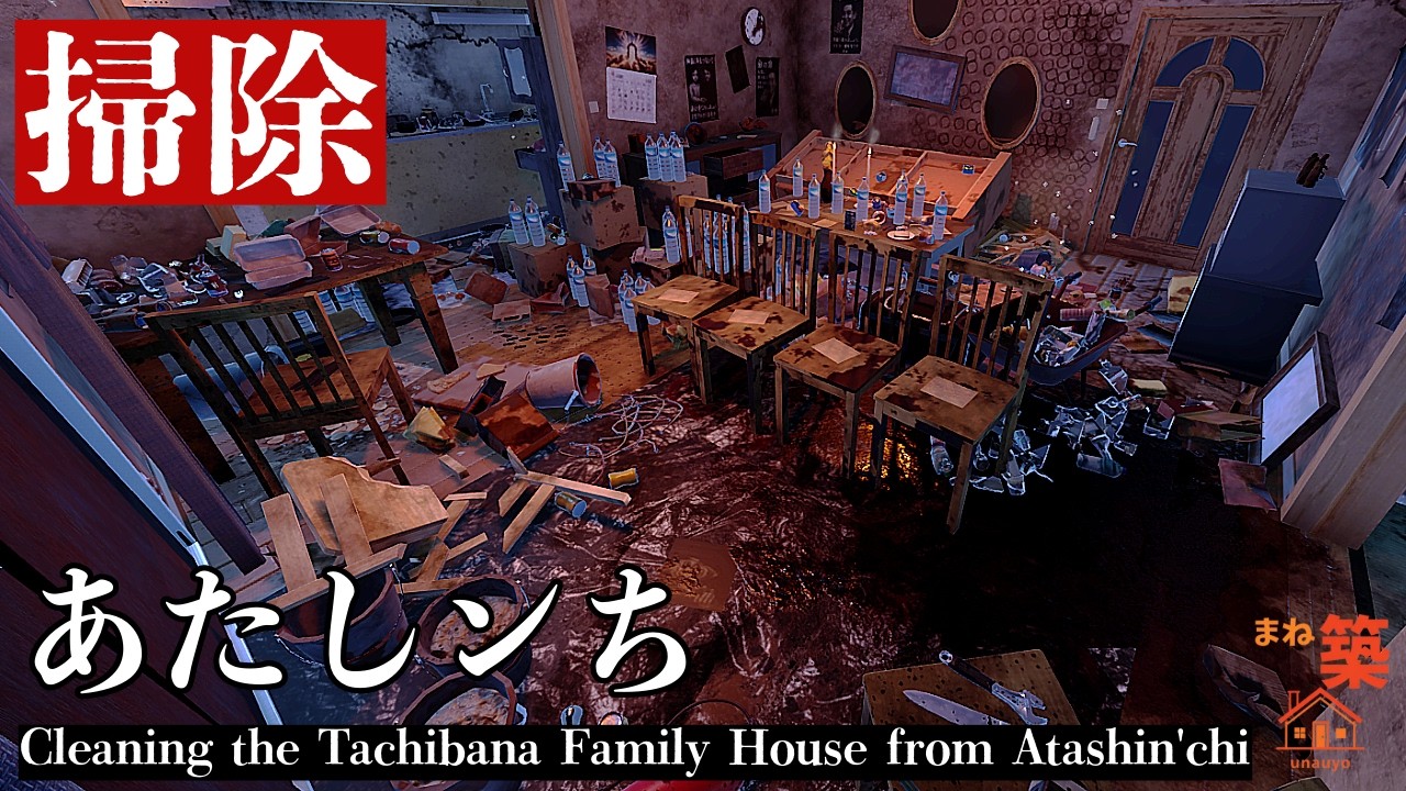 【掃除】何かがあったあたし●ちタチバナ家を掃除 | Haunted At●shin'chi House Cleanup | House Flipper 2