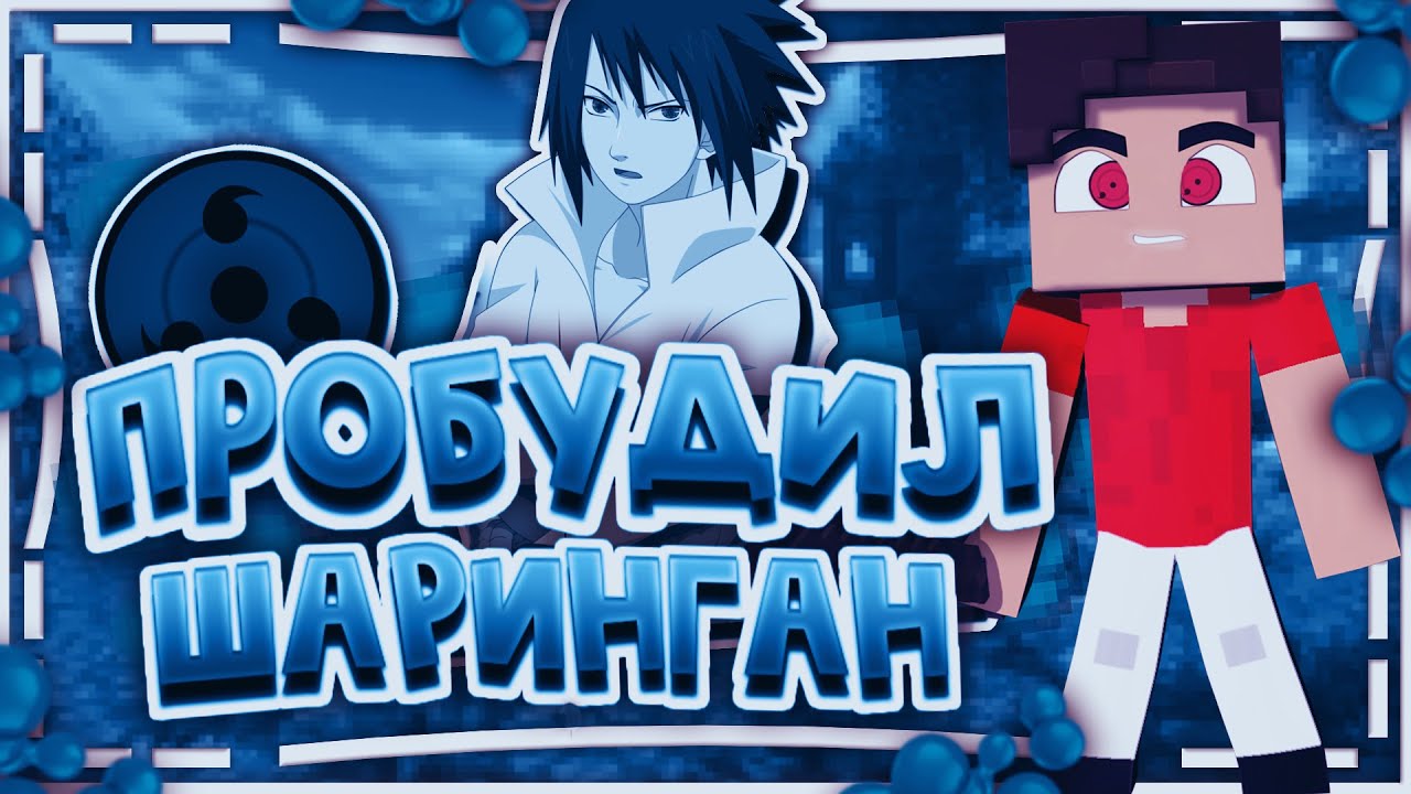 MINECRAFT|ВЫЖИВАНИЕ|С НАРУТО МОДОМ|КЛАН УЧИХА|ПРОХОЖДЕНИЕ|СТАЛ ГЕНИНОМ|ПРОБУДИЛ ШАРИНГАН!