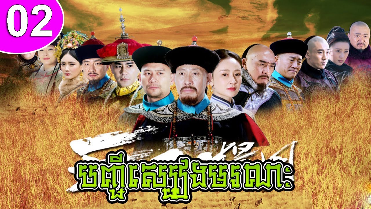 បញ្ជីស្បៀងមរណៈ ភាគទី 02 The Grainfield រឿងចិន | រឿងភាគចិន | រឿងភាគចិននិយាយខ្មែរ Chinese Drama