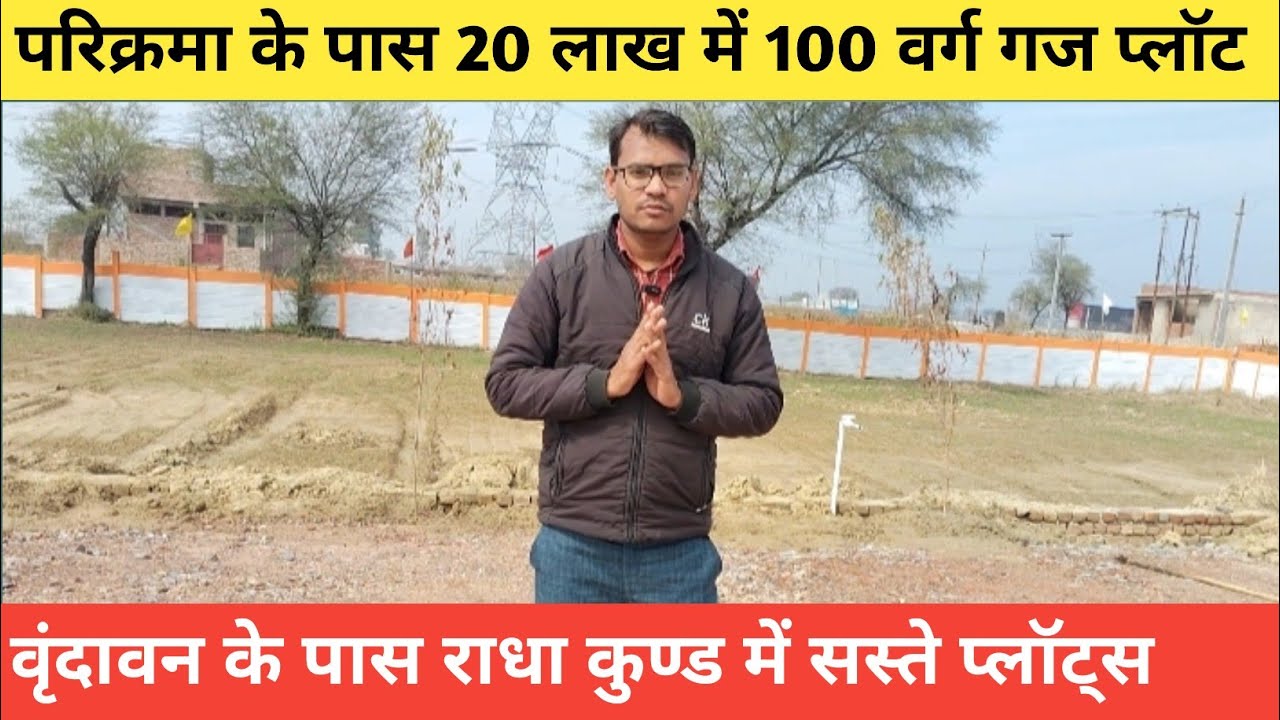 वृंदावन के पास राधा कुंड में सस्ते प्लॉट 🔥 सिर्फ ₹20 लाख |