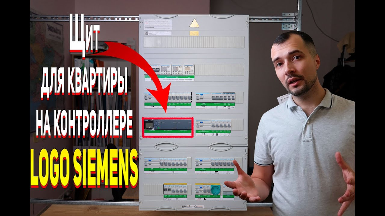 Программируемое реле SIEMENS LOGO в щите. Электрощит для квартиры в Вишневое
