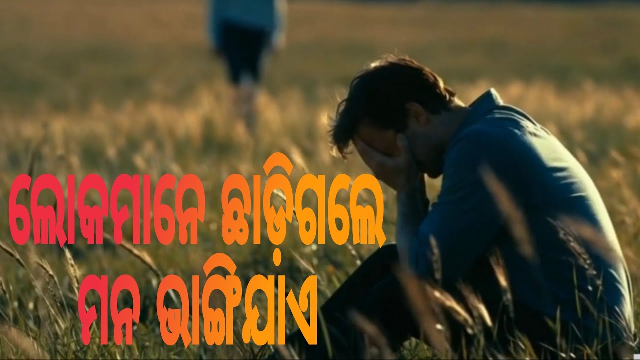ଲୋକମାନେ ଛାଡ଼ି ଗଲେ ମନ ଭାଙ୍ଗିଯାଏ||new christian video song odia 2026 ||lyrics Ameswar 